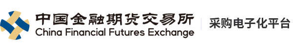 采购电子化平台